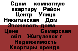 Сдам 1- комнатную квартиру › Район ­ Центр › Улица ­ Никитинская › Дом ­ 15 › Этажность дома ­ 5 › Цена ­ 7 000 - Самарская обл., Жигулевск г. Недвижимость » Квартиры аренда   